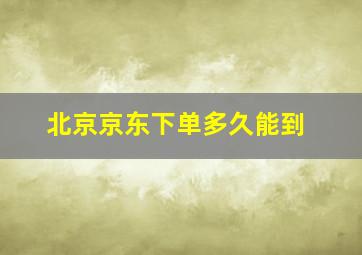 北京京东下单多久能到