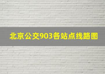 北京公交903各站点线路图