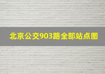 北京公交903路全部站点图