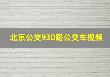 北京公交930路公交车视频