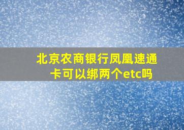 北京农商银行凤凰速通卡可以绑两个etc吗