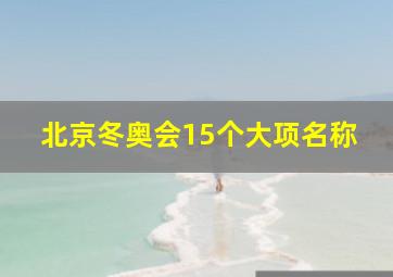 北京冬奥会15个大项名称