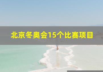 北京冬奥会15个比赛项目