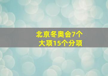 北京冬奥会7个大项15个分项