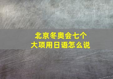 北京冬奥会七个大项用日语怎么说