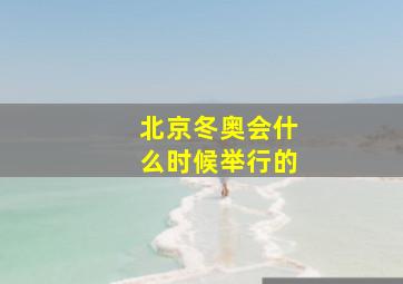 北京冬奥会什么时候举行的