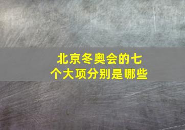 北京冬奥会的七个大项分别是哪些