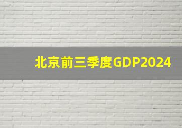 北京前三季度GDP2024