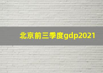 北京前三季度gdp2021