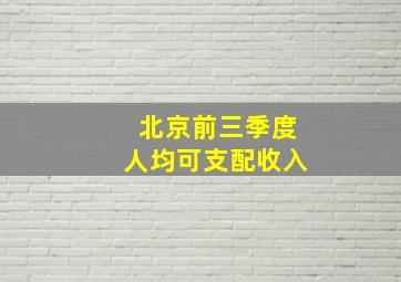 北京前三季度人均可支配收入