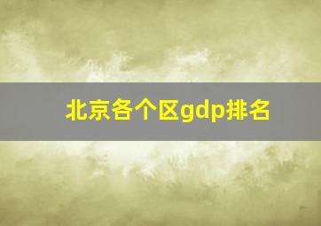 北京各个区gdp排名