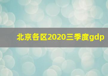 北京各区2020三季度gdp