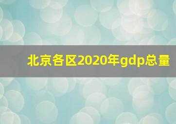 北京各区2020年gdp总量