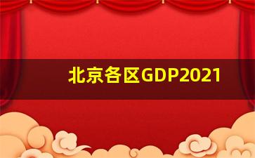 北京各区GDP2021