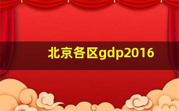 北京各区gdp2016