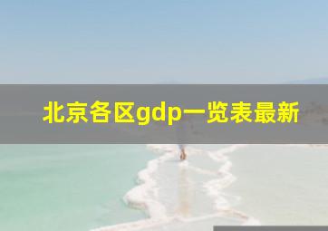 北京各区gdp一览表最新