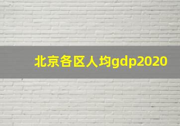 北京各区人均gdp2020