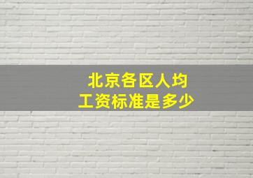 北京各区人均工资标准是多少