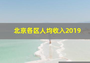 北京各区人均收入2019