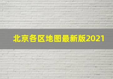 北京各区地图最新版2021