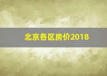 北京各区房价2018