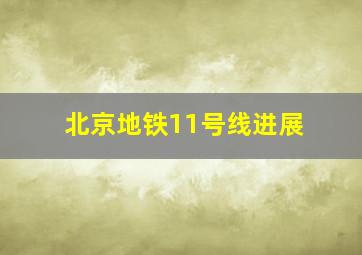 北京地铁11号线进展