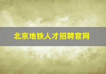 北京地铁人才招聘官网