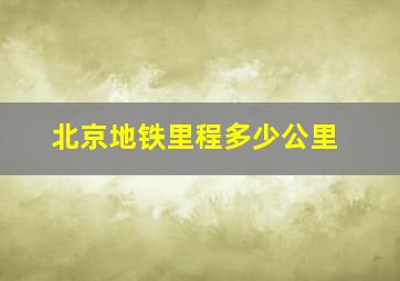 北京地铁里程多少公里