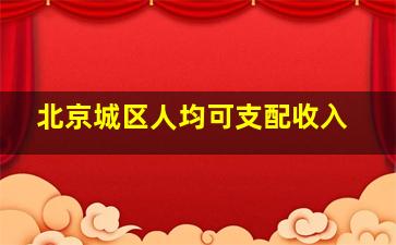 北京城区人均可支配收入