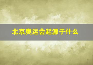 北京奥运会起源于什么