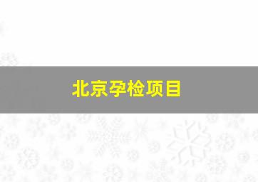 北京孕检项目