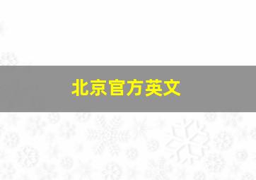 北京官方英文