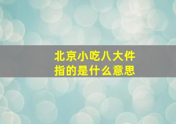 北京小吃八大件指的是什么意思