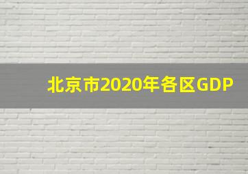 北京市2020年各区GDP