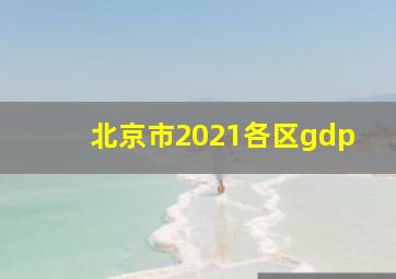 北京市2021各区gdp