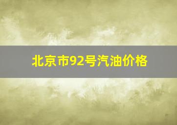 北京市92号汽油价格