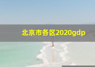 北京市各区2020gdp