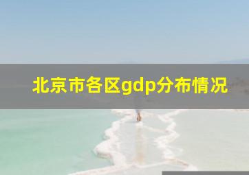 北京市各区gdp分布情况