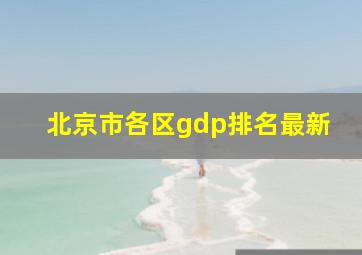 北京市各区gdp排名最新