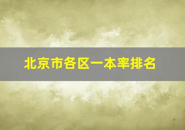 北京市各区一本率排名