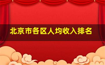 北京市各区人均收入排名