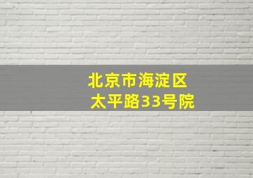 北京市海淀区太平路33号院