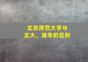 北京师范大学与北大、清华的区别