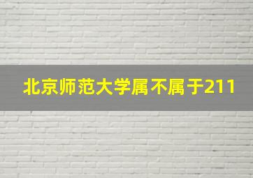 北京师范大学属不属于211