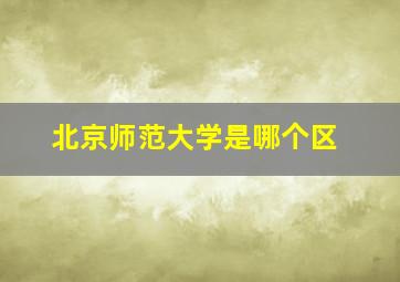 北京师范大学是哪个区