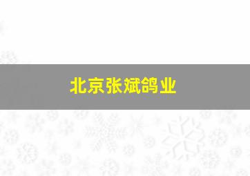 北京张斌鸽业