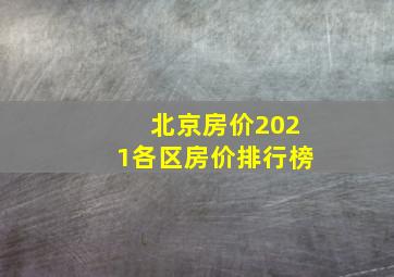 北京房价2021各区房价排行榜