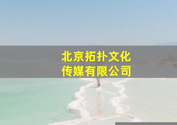 北京拓扑文化传媒有限公司