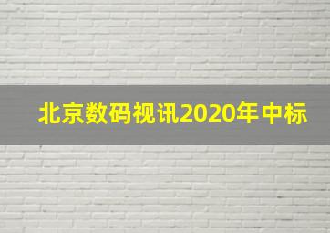 北京数码视讯2020年中标