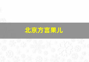 北京方言果儿